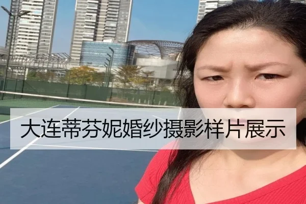 大连蒂芬妮婚纱摄影样片展示