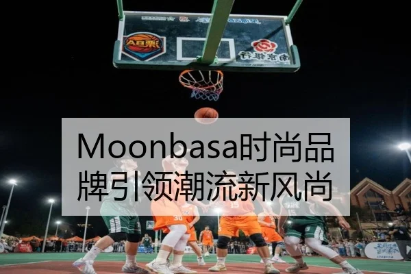Moonbasa时尚品牌引领潮流新风尚