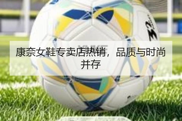 康奈女鞋专卖店热销，品质与时尚并存