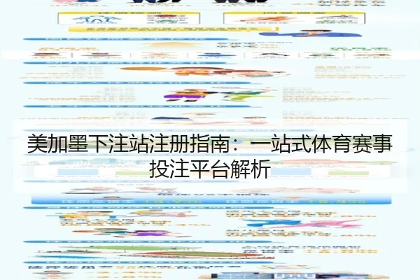 美加墨下注站注册指南：一站式体育赛事投注平台解析